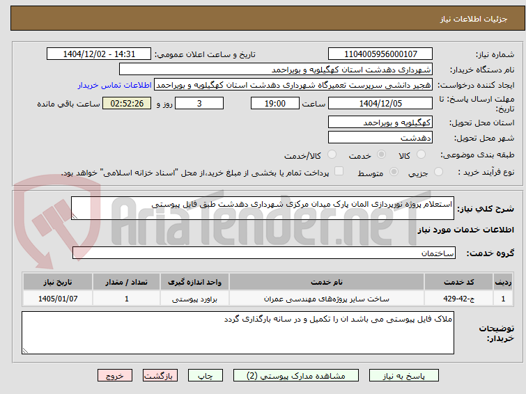 تصویر کوچک آگهی استعلام پروژه نورپردازی المان پارک میدان مرکزی شهرداری دهدشت طبق فایل پیوستی
