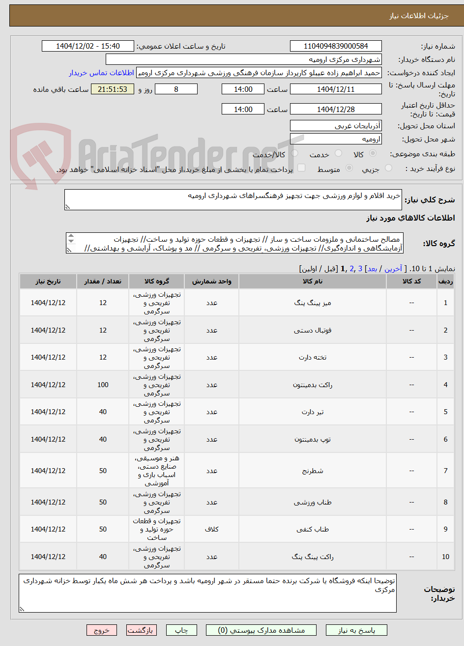 تصویر کوچک آگهی خرید اقلام و لوازم ورزشی جهت تجهیز فرهنگسراهای شهرداری ارومیه