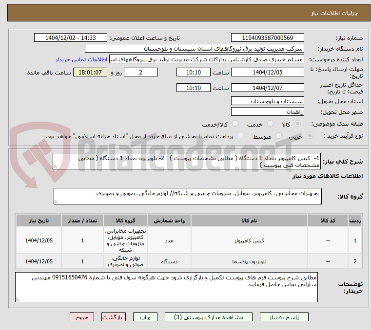 1- کیس کامپیوتر تعداد 1 دستگاه ( مطابق نشخصات پیوست ) 2- تلویزیون تعداد 1 دستگاه ( مطابق مشخصات فنی پیوست )