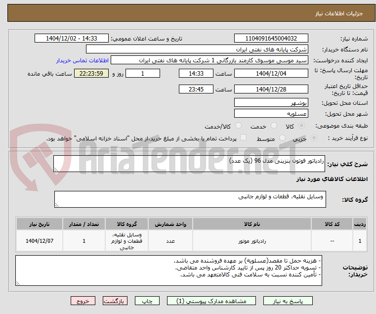 تصویر کوچک آگهی رادیاتور فوتون بنزینی مدل 96 (یک عدد)