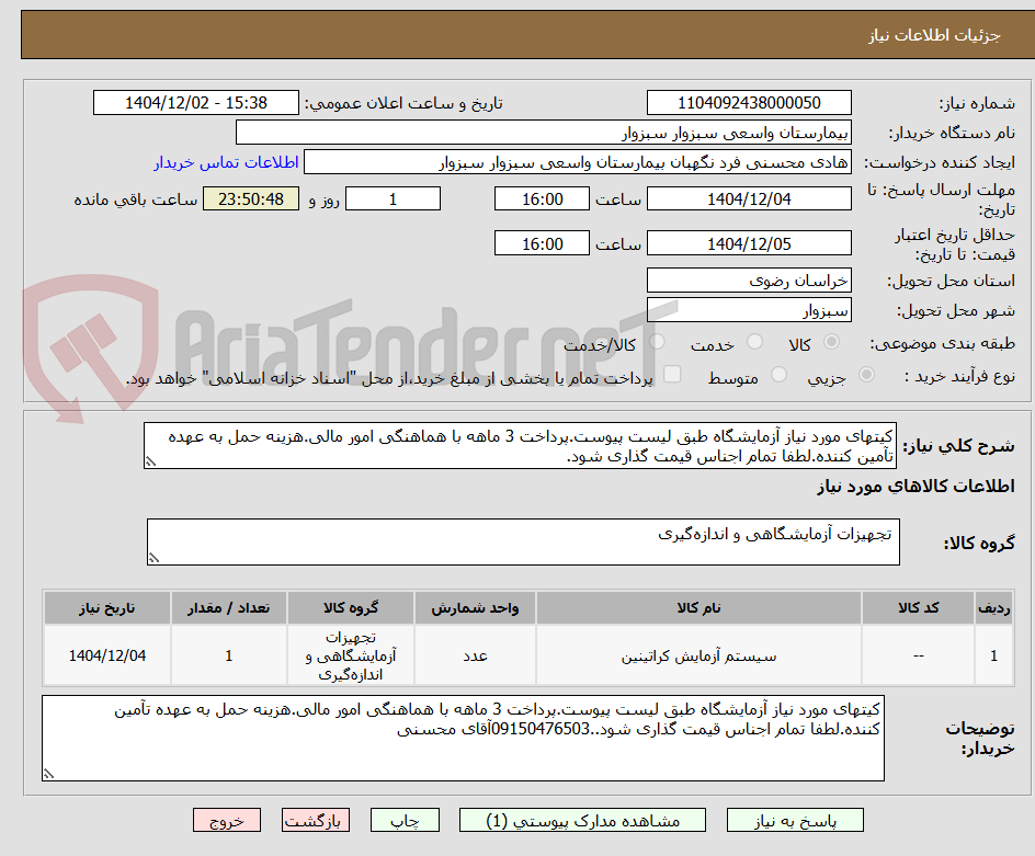 تصویر کوچک آگهی کیتهای مورد نیاز آزمایشگاه طبق لیست پیوست.پرداخت 3 ماهه با هماهنگی امور مالی.هزینه حمل به عهده تآمین کننده.لطفا تمام اجناس قیمت گذاری شود.
