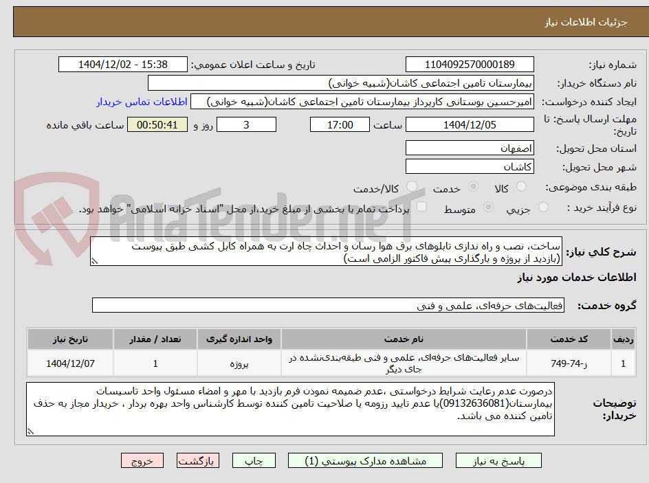 تصویر کوچک آگهی ساخت، نصب و راه ندازی تابلوهای برق هوا رسان و احداث چاه ارت به همراه کابل کشی طبق پیوست
(بازدید از پروژه و بارگذاری پیش فاکتور الزامی است)