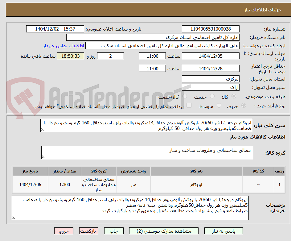 تصویر کوچک آگهی ایزوگام درجه 1با قیر 70/60 باروکش آلومینیوم حداقل14میکرون والیاف پلی استرحداقل 160 گرم وتیشو نخ دار با ضخامت5میلیمترو وزن هر رول حداقل 50 کیلوگرم