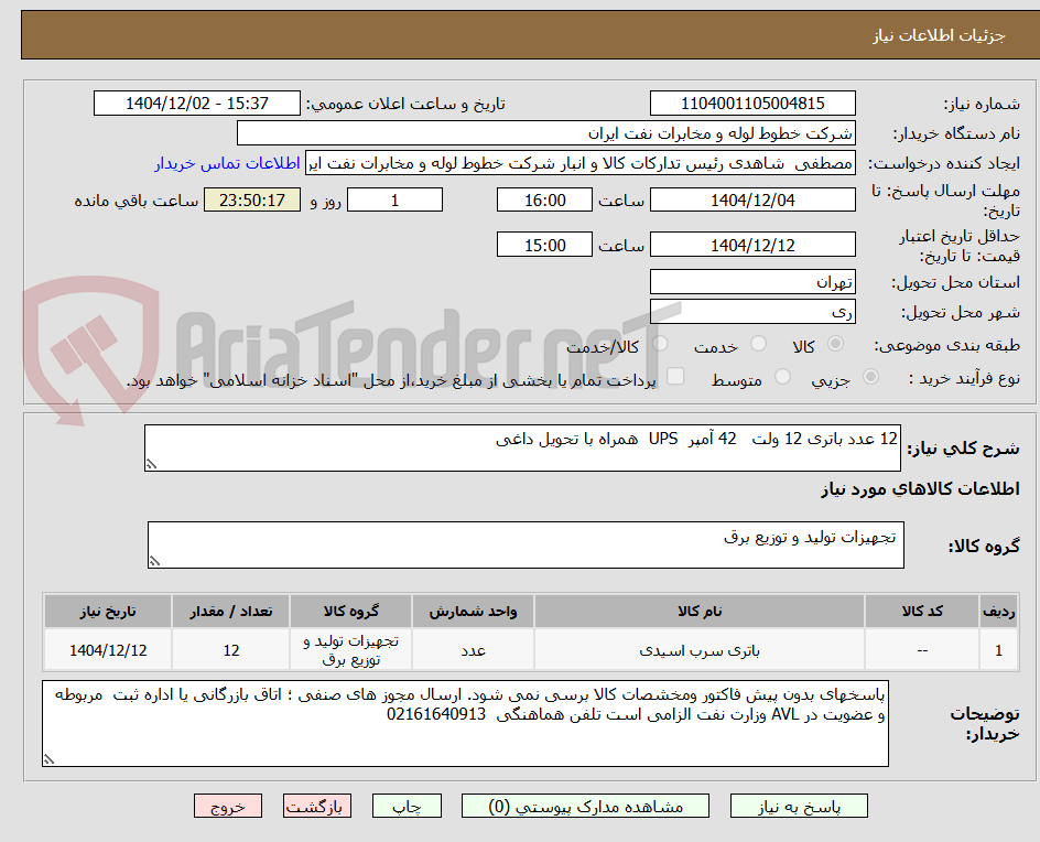 تصویر کوچک آگهی 12 عدد باتری 12 ولت   42 آمپر  UPS  همراه با تحویل داغی