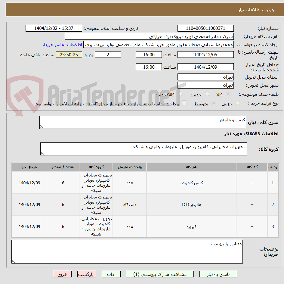 تصویر کوچک آگهی کیس و مانیتور
