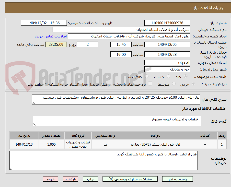 تصویر کوچک آگهی لوله پلی اتیلن p100 خودرنگ 25*20 و کمربند ورابط پلی اتیلن طبق فرماستعلام ومشخصات فنی پیوست 