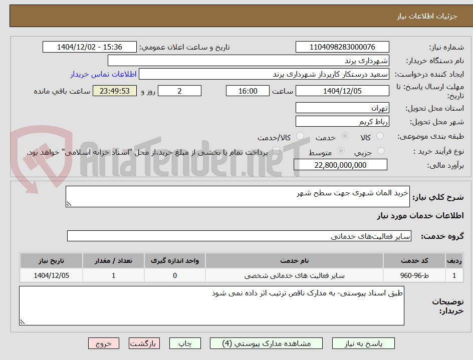 تصویر کوچک آگهی خرید المان شهری جهت سطح شهر