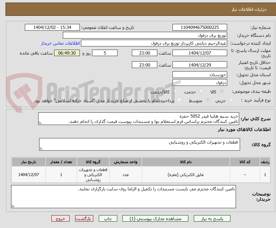 تصویر کوچک آگهی خرید سیم هاینا فیدر 5052 حمزه
تامین کنندگان محترم براساس فرم استعلام بها و مستندات پیوست قیمت گذاری را انجام دهند.