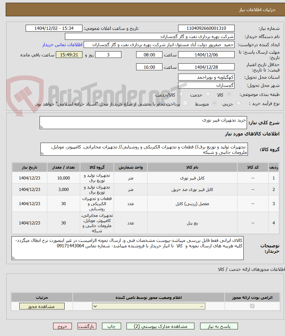 تصویر کوچک آگهی خرید تجهیزات فیبر نوری