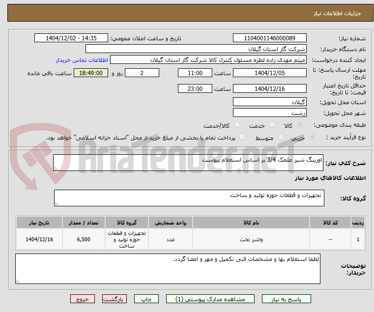 تصویر کوچک آگهی اورینگ شیر علمک 3/4 بر اساس استعلام پیوست