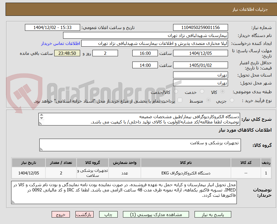 تصویر کوچک آگهی دستگاه الکتروکاردیوگرافی بیمار/طبق مشخصات ضمیمه
توضیحات لطفا مطالعه/کد مشابه/اولویت با کالای تولید داخلی/ با کیفیت می باشد.
