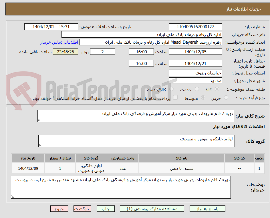 تصویر کوچک آگهی تهیه 7 قلم ملزومات چینی مورد نیاز مرکز آموزش و فرهنگی بانک ملی ایران