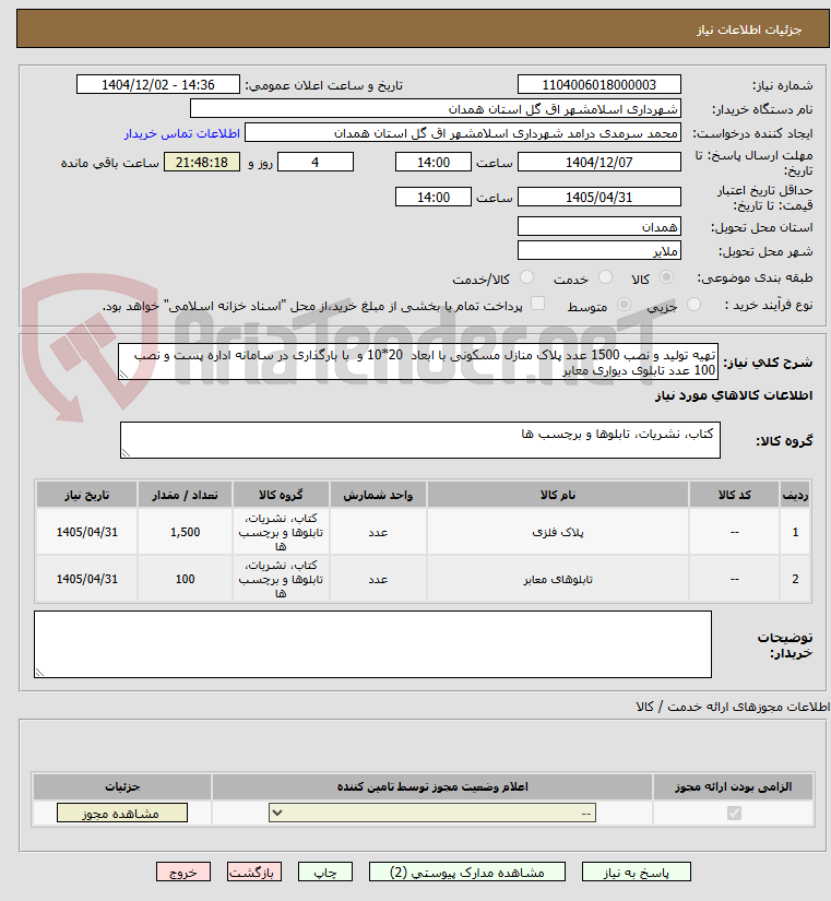 تصویر کوچک آگهی تهیه تولید و نصب 1500 عدد پلاک منازل مسکونی با ابعاد  20*10 و  با بارگذاری در سامانه اداره پست و نصب 100 عدد تابلوی دیواری معابر