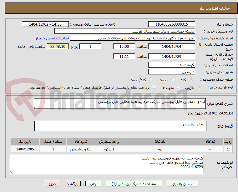 تصویر کوچک آگهی لپه و... مطابق فایل پیوستی شرکت فرمایید عینا مطابق فایل پیوستی