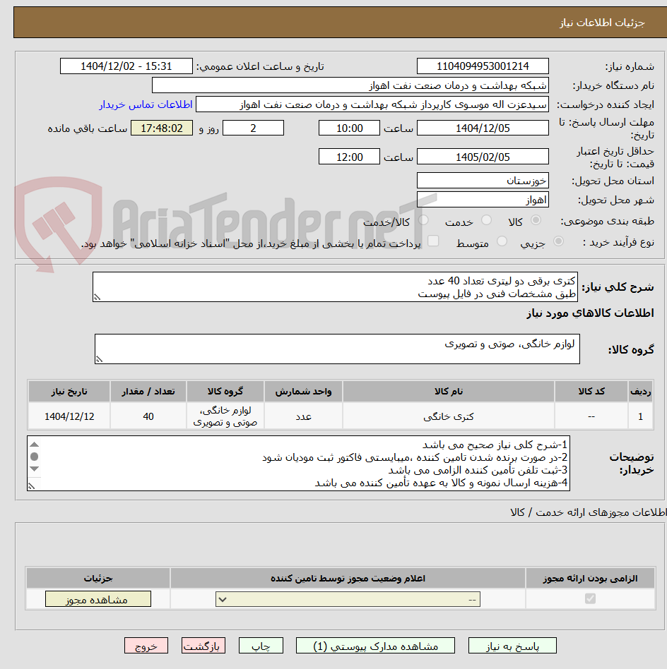 تصویر کوچک آگهی کتری برقی دو لیتری تعداد 40 عدد
طبق مشخصات فنی در فایل پیوست 