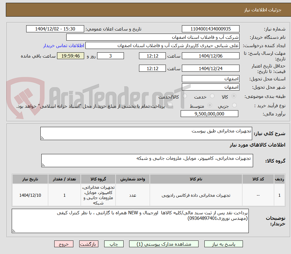 تصویر کوچک آگهی تجهیزات مخابراتی طبق پیوست