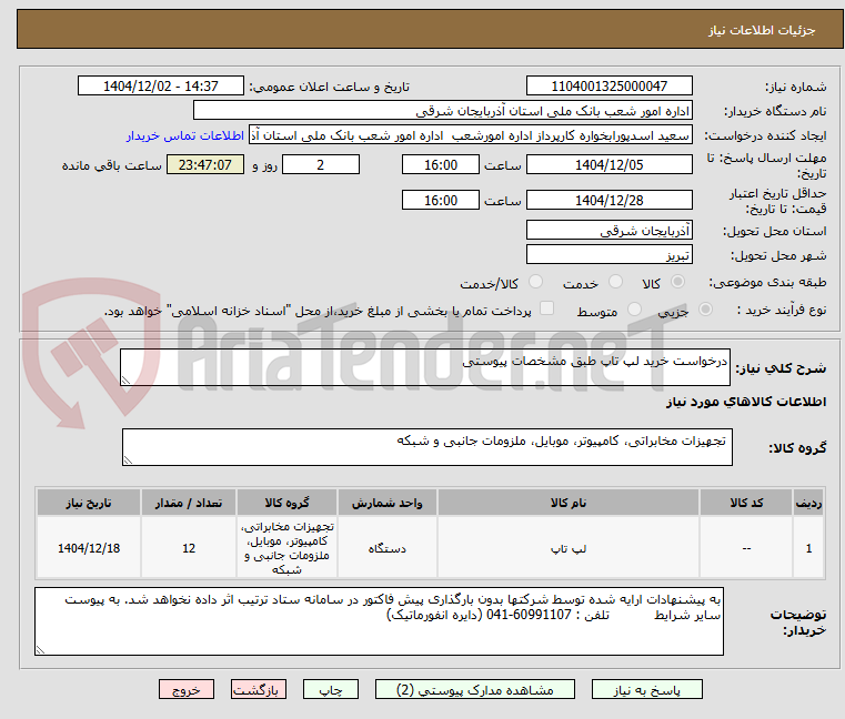 تصویر کوچک آگهی درخواست خرید لپ تاپ طبق مشخصات پیوستی