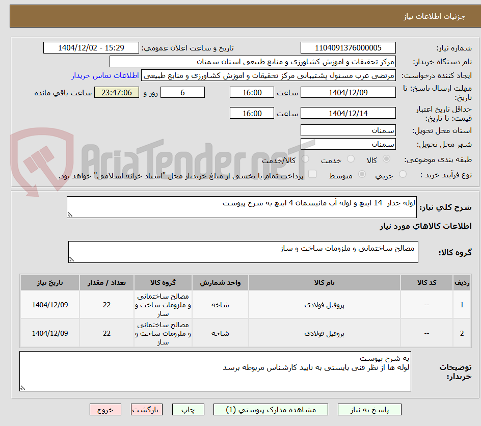 تصویر کوچک آگهی لوله جدار  14 اینچ و لوله آب مانیسمان 4 اینچ به شرح پیوست