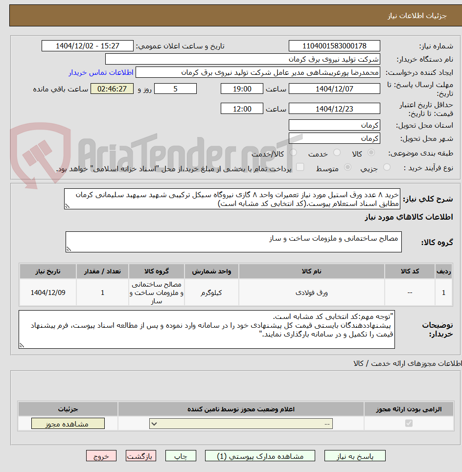 تصویر کوچک آگهی خرید ۸ عدد ورق استیل مورد نیاز تعمیرات واحد ۸ گازی نیروگاه سیکل ترکیبی شهید سپهبد سلیمانی کرمان مطابق اسناد استعلام پیوست.(کد انتخابی کد مشابه است)