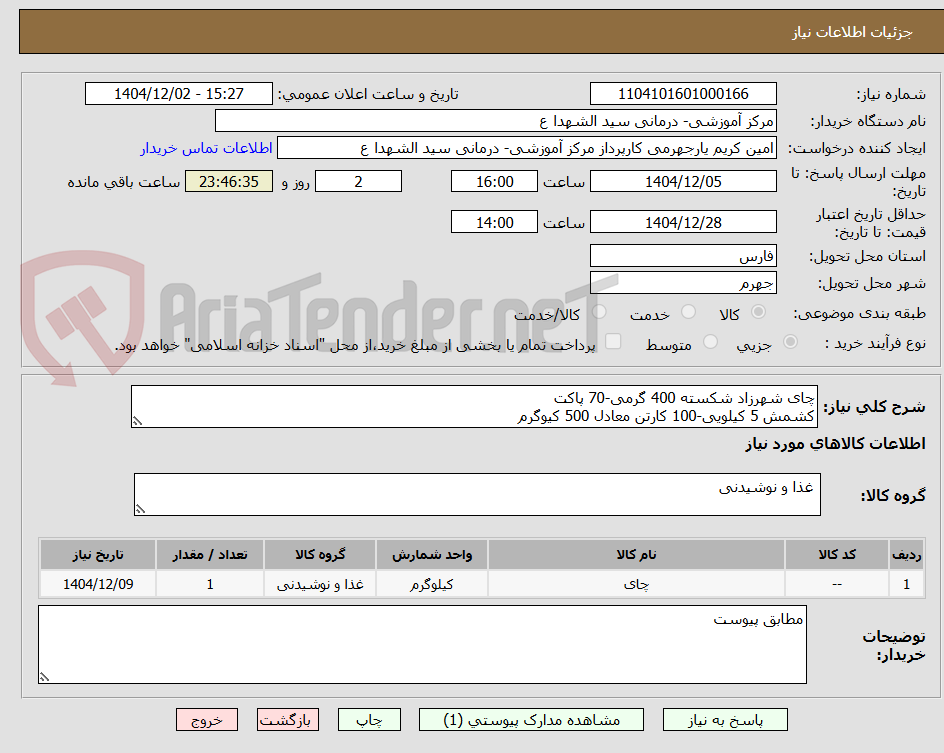 تصویر کوچک آگهی چای شهرزاد شکسته 400 گرمی-70 پاکت
کشمش 5 کیلویی-100 کارتن معادل 500 کیوگرم