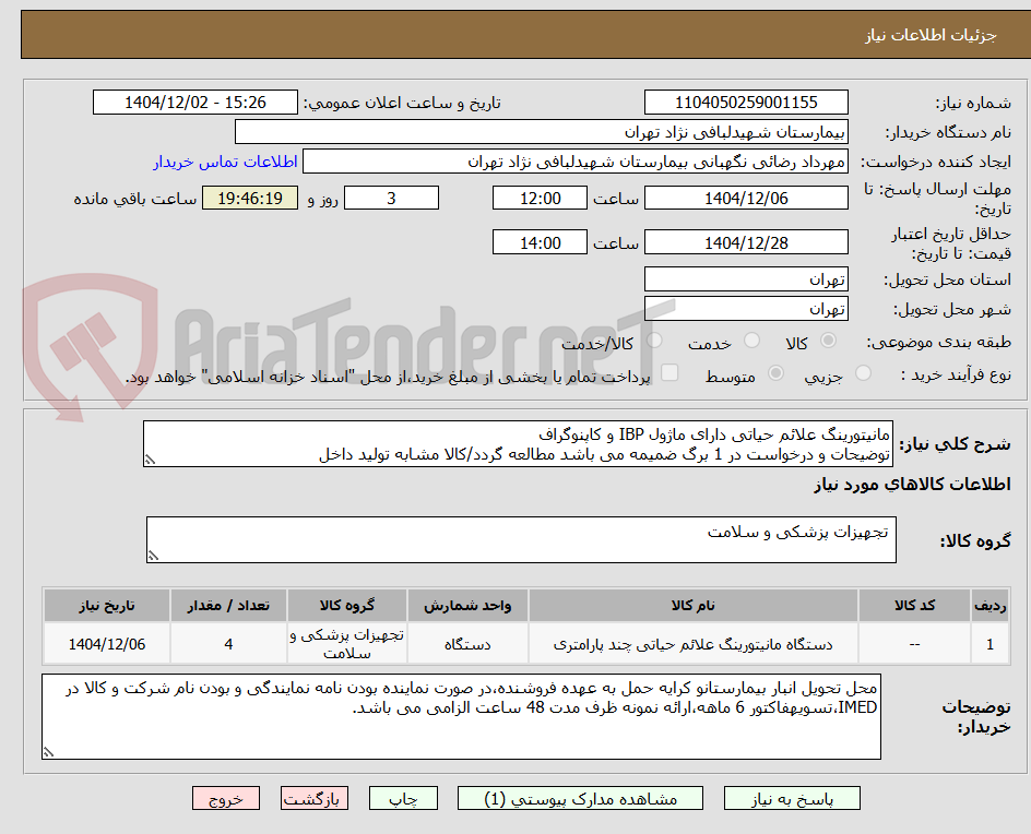 تصویر کوچک آگهی مانیتورینگ علائم حیاتی دارای ماژول IBP و کاپنوگراف 
توضیحات و درخواست در 1 برگ ضمیمه می باشد مطالعه گردد/کالا مشابه تولید داخل 