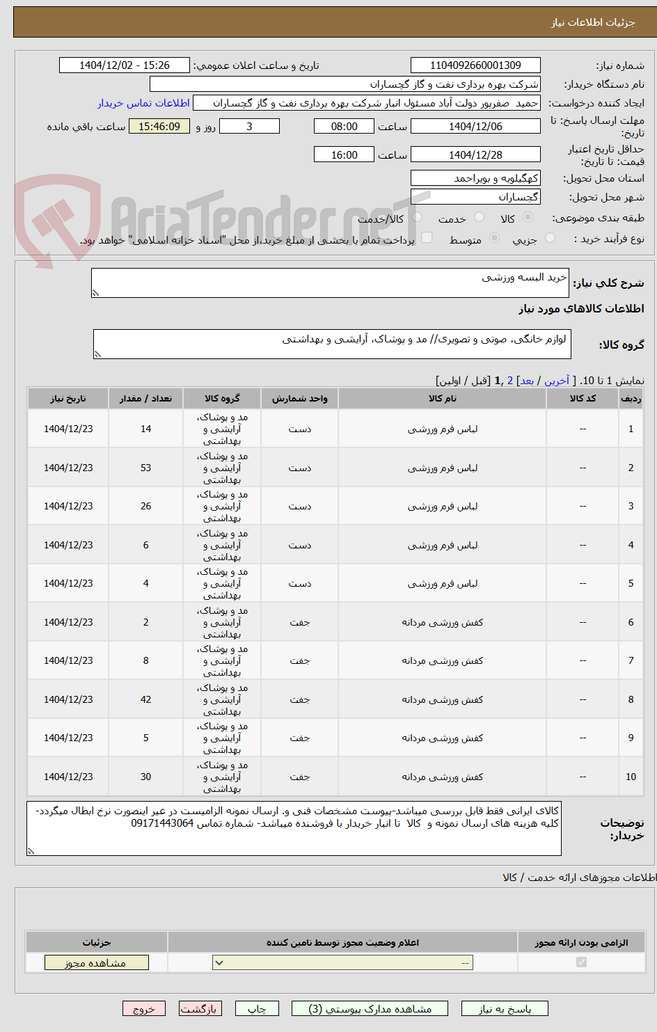 تصویر کوچک آگهی خرید البسه ورزشی