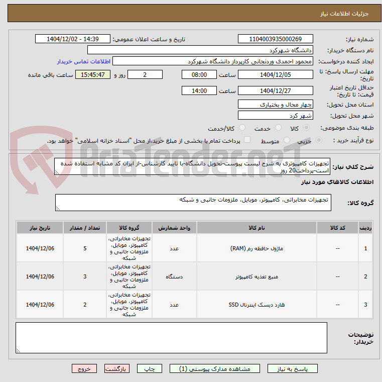 تصویر کوچک آگهی تجهیزات کامپیوتری به شرح لیست پیوست-تحویل دانشگاه-با تایید کارشناس-از ایران کد مشابه استفاده شده است-پرداخت20 روز