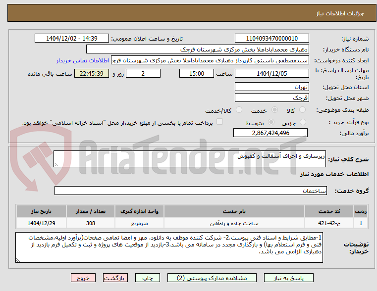 تصویر کوچک آگهی زیرسازی و اجرای آسفالت و کفپوش