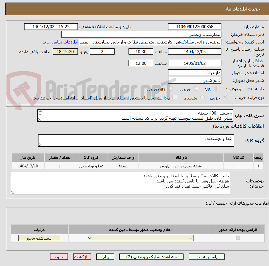 تصویر کوچک آگهی ورمیشل 400 بسته
سایر اقلام طبق لیست پیوست تهیه گردد ایران کد مشابه است
ا