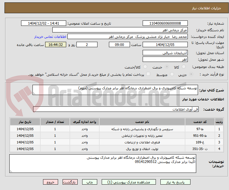 تصویر کوچک آگهی توسعه شبکه کامپیوتری و برق اضطراری درمانگاه اهر برابر مدارک پیوستی (مهم)