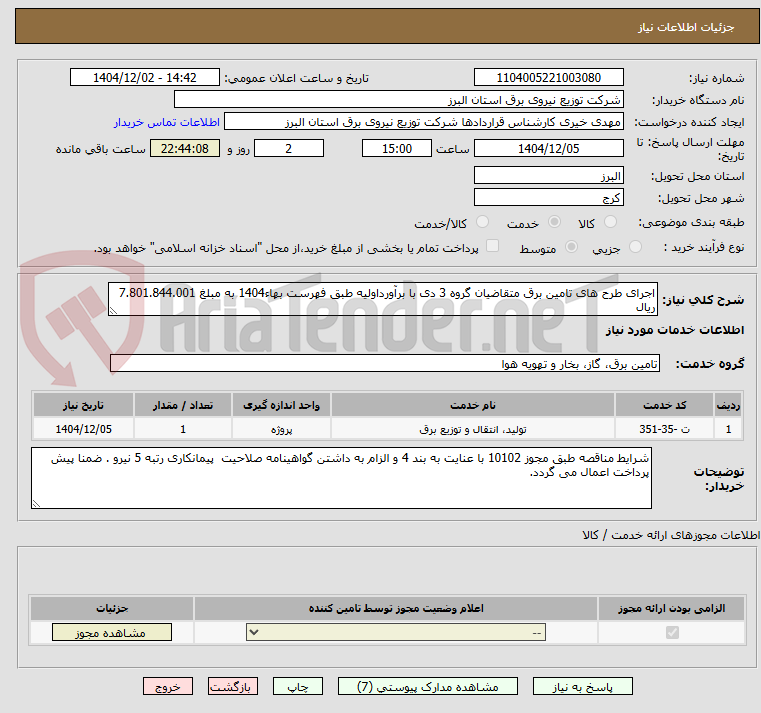 اجرای طرح های تامین برق متقاضیان گروه 3 دی با برآورداولیه طبق فهرست بهاء1404 به مبلغ 7.801.844.001 ریال