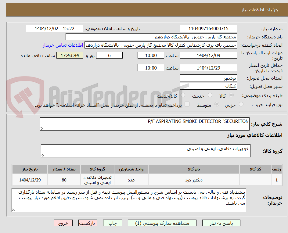 تصویر کوچک آگهی P/F ASPIRATING SMOKE DETECTOR "SECURITON