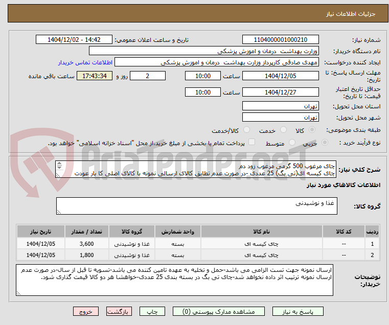 چای مرغوب 500 گرمی مرغوب زود دم
چای کیسه ای(تی بگ) 25 عددی -در صورت عدم تطابق کالای ارسالی نمونه با کالای اصلی کا بار عودت داده خواهد شد