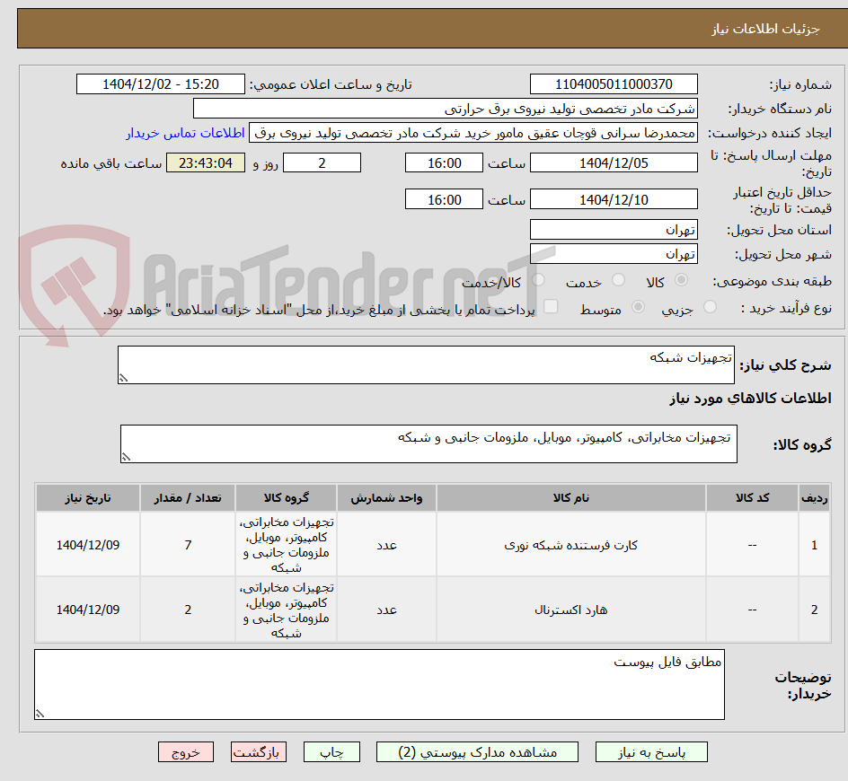 تصویر کوچک آگهی تجهیزات شبکه