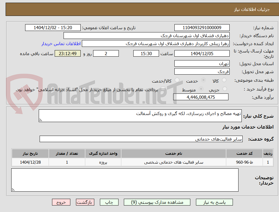 تصویر کوچک آگهی تهیه مصالح و اجرای زیرسازی، لکه گیری و روکش آسفالت 