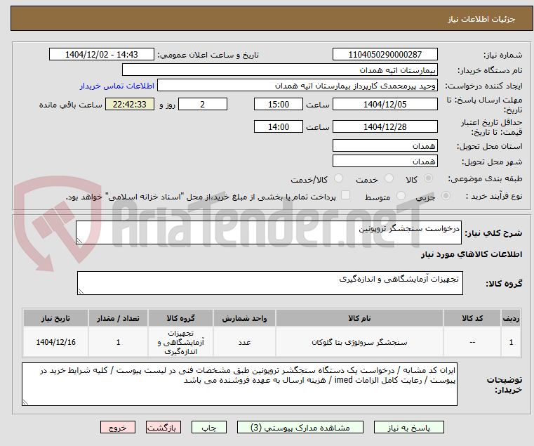 تصویر کوچک آگهی درخواست سنجشگر تروپونین 
