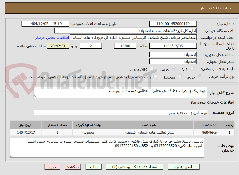 تصویر کوچک آگهی تهیه رنگ و اجرای خط کشی معابر – مطابق مستندات پیوست