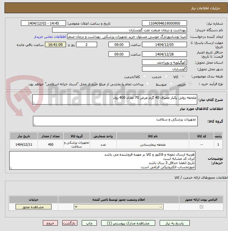 تصویر کوچک آگهی ملحفه رولی یکبار مصرف 40 گرم عرض 70 تعداد 400 رول 