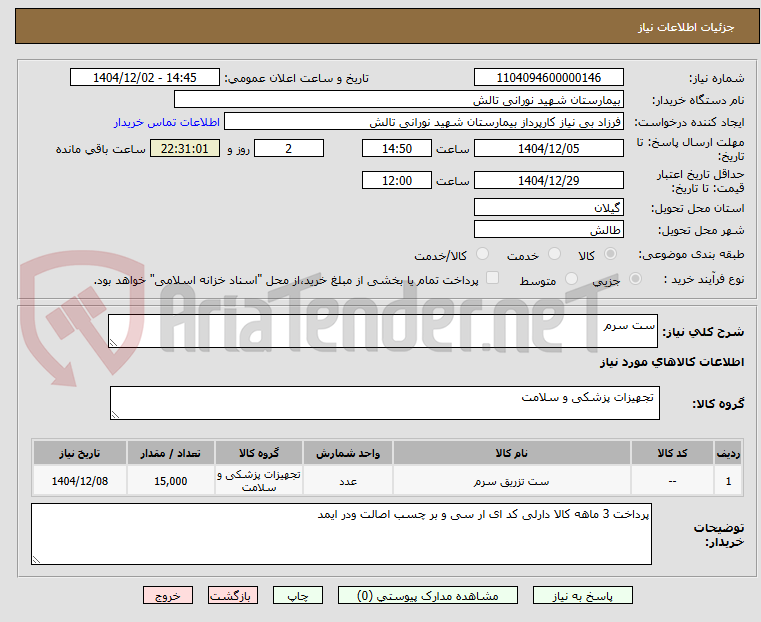 تصویر کوچک آگهی ست سرم 