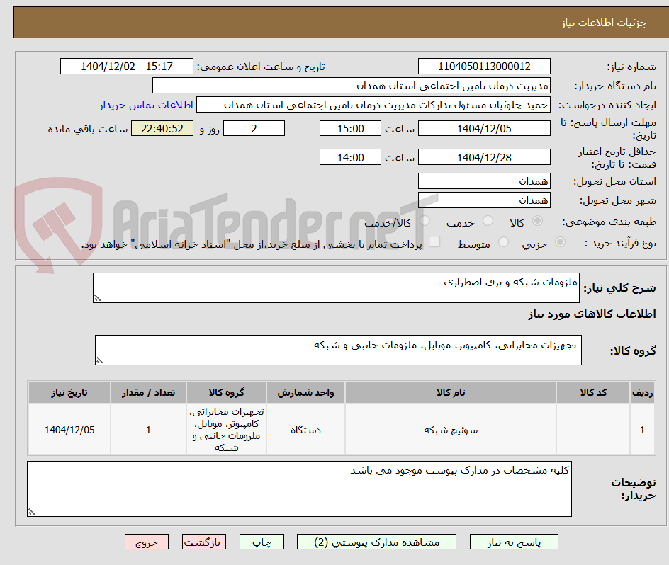تصویر کوچک آگهی ملزومات شبکه و برق اضطراری
