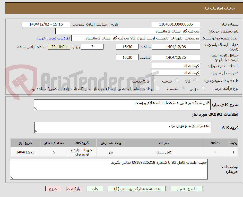 تصویر کوچک آگهی کابل شبکه بر طبق مشخصا ت استعلام پیوست