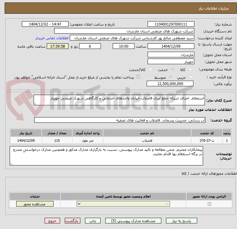 تصویر کوچک آگهی استعلام  اجرای شبکه جمع آوری فاضلاب خیابان واحدهای خدماتی و کارگاهی شهرک صنعتی جویبار