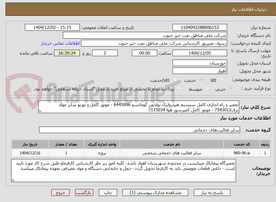 تصویر کوچک آگهی تعمیر و راه اندازی کامل سیستم هیدرولیک بولدوزر کوماتسو 6445096 - موتور کامل و توربو شارژ مولد برق7343012 - موتور کامل کمپرسور هوا 7115034
