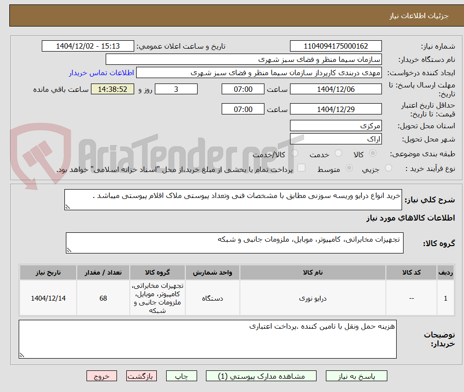 تصویر کوچک آگهی خرید انواع درایو وریسه سوزنی مطابق با مشخصات فنی وتعداد پیوستی ملاک اقلام پیوستی میباشد .