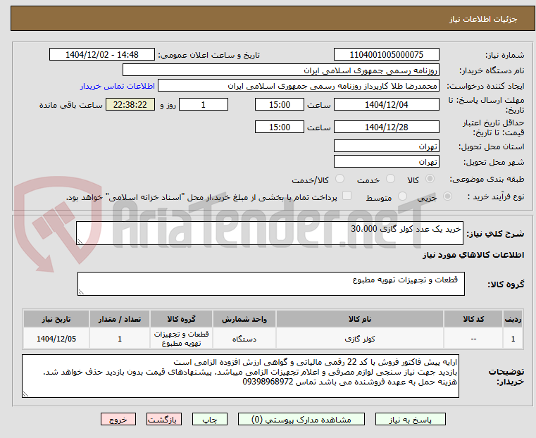 تصویر کوچک آگهی خرید یک عدد کولر گازی 30،000 