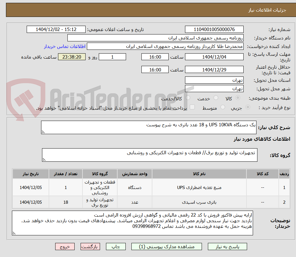 تصویر کوچک آگهی یک دستگاه UPS 10KVA و 18 عدد باتری به شرح پیوست