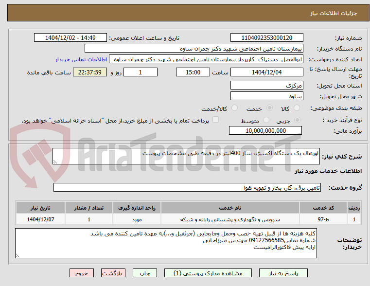تصویر کوچک آگهی اورهال یک دستگاه اکسیژن ساز 400لیتر در دقیقه طبق مشخصات پیوست
