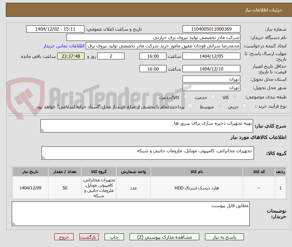 تصویر کوچک آگهی تهیه تجهیزات ذخیره سازی برای سرور ها
