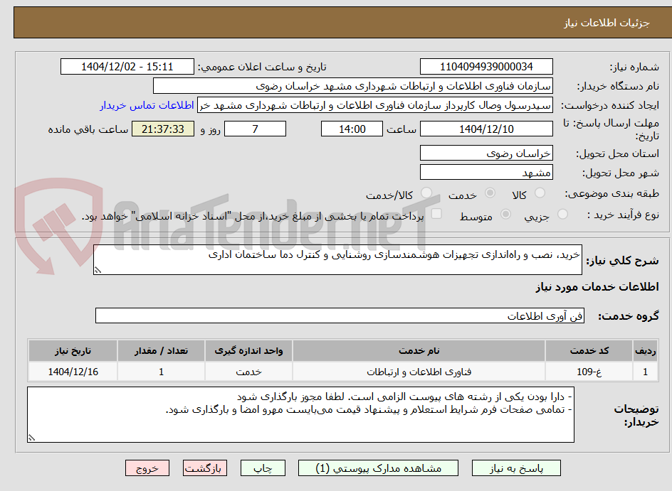 تصویر کوچک آگهی خرید، نصب و راه‌اندازی تجهیزات هوشمندسازی روشنایی و کنترل دما ساختمان اداری