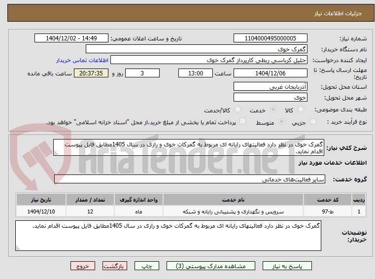 تصویر کوچک آگهی گمرک خوی در نظر دارد فعالیتهای رایانه ای مربوط به گمرکات خوی و رازی در سال 1405مطابق فایل پیوست اقدام نماید.